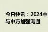 今日快讯：2024中欧商业高峰论坛呼吁欧盟与中方加强沟通