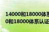 14000和18000体系认证是干什么的（14000和18000体系认证）