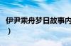 伊尹乘舟梦日故事内容（伊尹乘舟梦日的故事）