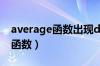 average函数出现div怎么办解决（average函数）