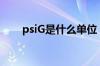 psiG是什么单位（psig是什么单位）