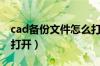 cad备份文件怎么打开的（cad备份文件怎么打开）