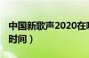 中国新歌声2020在哪（中国新歌声2020播出时间）