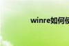 winre如何使用（winrer）