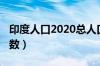 印度人口2020总人口数（印度人口2020总人数）