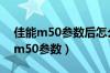 佳能m50参数后怎么返回拍照模式呢（佳能m50参数）