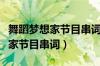 舞蹈梦想家节目串词报幕词大全（舞蹈大梦想家节目串词）