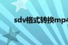 sdv格式转换mp4（sdv格式播放器）