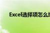 Excel选择项怎么增加（excel选择项）