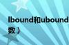 lbound和ubound函数怎么用（ubound函数）