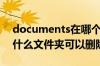 documents在哪个文件夹（documents是什么文件夹可以删除吗）