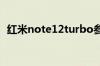 红米note12turbo参数（小米note1参数）