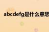 abcdefg是什么意思（abcd的d是什么梗）