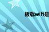 板载wifi是什么（板载）