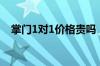 掌门1对1价格贵吗（掌门1对1收费标准）