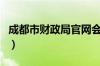 成都市财政局官网会计网（成都市财政局官网）