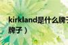 kirkland是什么牌子的酒（kirkland是什么牌子）