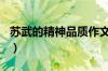 苏武的精神品质作文200字（苏武的精神品质）