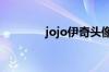 jojo伊奇头像（JOJO伊奇）