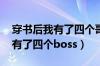 穿书后我有了四个哥哥 百度网盘（穿书后我有了四个boss）