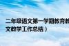 二年级语文第一学期教育教学工作总结（二年级第一学期语文教学工作总结）