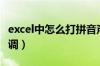 excel中怎么打拼音声调（excel怎么打拼音声调）