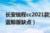 长安锐程cc2021款蓝鲸版缺点（长安锐程cc蓝鲸版缺点）