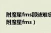 附魔星fms那些难忘的BOSS战艾尔登法环（附魔星fms）