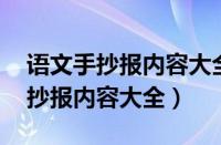 语文手抄报内容大全.简单又少量字（语文手抄报内容大全）