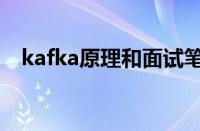 kafka原理和面试笔试题目（kafka原理）