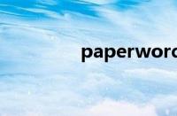 paperword论文查重官网