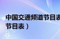 中国交通频道节目表8月15号（中国交通频道节目表）