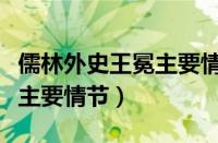 儒林外史王冕主要情节第一回（儒林外史王冕主要情节）