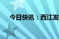 今日快讯：西江发生2024年第1号洪水