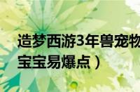 造梦西游3年兽宠物厉害吗（造梦西游3年兽宝宝易爆点）