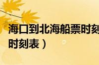 海口到北海船票时刻表查询（海口到北海船票时刻表）