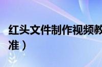 红头文件制作视频教程（红头文件的制作及标准）