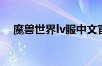 魔兽世界lv服中文官网（魔兽世界LV服）