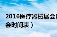 2016医疗器械展会时间（2019年医疗器械展会时间表）