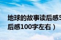 地球的故事读后感50字左右（地球的故事读后感100字左右）