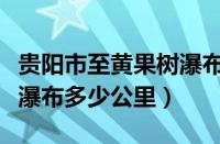 贵阳市至黄果树瀑布多少公里（贵阳到黄果树瀑布多少公里）