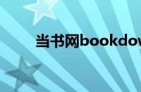 当书网bookdown（bookbaow）