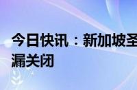 今日快讯：新加坡圣淘沙岛多个海滩因油料泄漏关闭