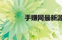 手赚网最新源码（手赚论坛）