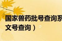 国家兽药批号查询系统（中国兽药信息网批准文号查询）