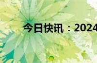 今日快讯：2024暑期档票房破10亿