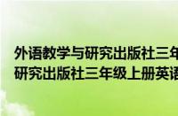 外语教学与研究出版社三年级上册英语第二课（外语教学与研究出版社三年级上册英语）