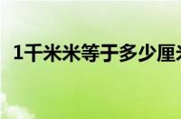 1千米米等于多少厘米（1千米等于几厘米）