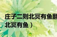 庄子二则北冥有鱼翻译及原文（庄子二则翻译北冥有鱼）