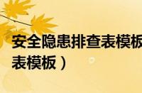 安全隐患排查表模板燃气校园（安全隐患排查表模板）